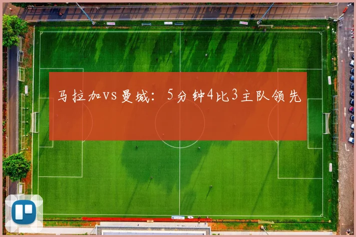 马拉加vs曼城:5分钟4比3主队领先