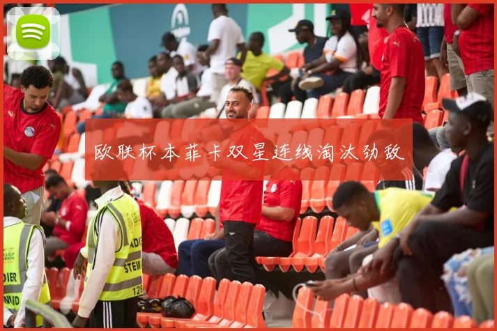 欧联杯本菲卡双星连线淘汰劲敌