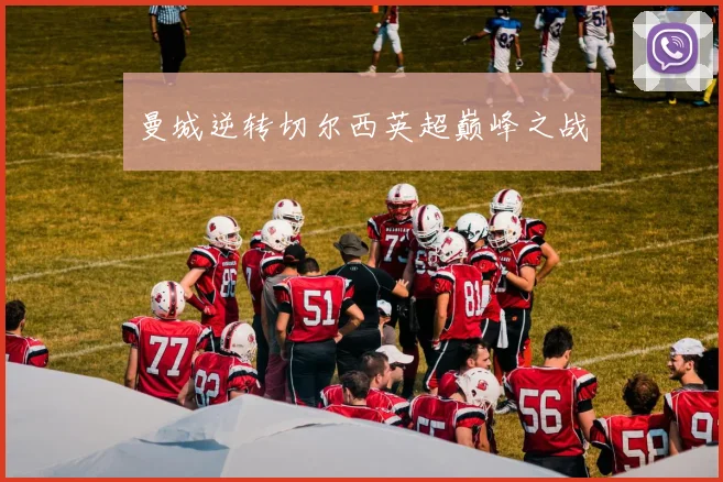 曼城逆转切尔西英超巅峰之战