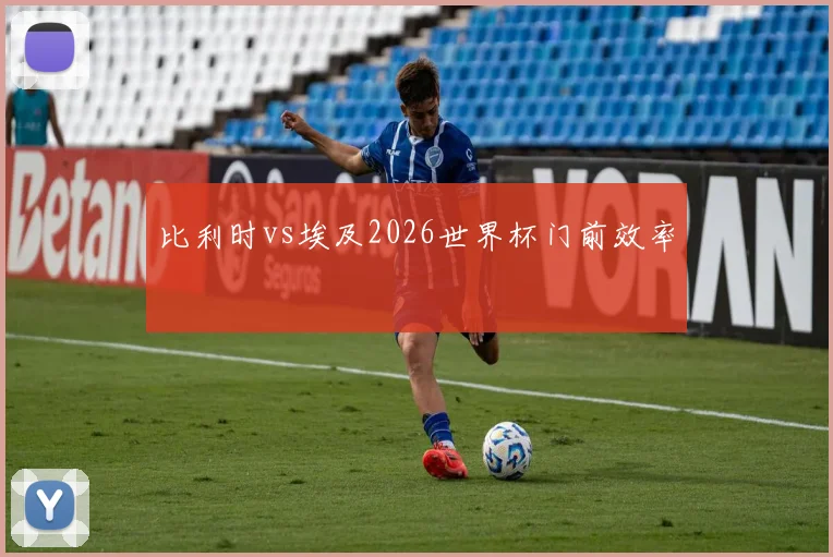 比利时vs埃及2026世界杯门前效率