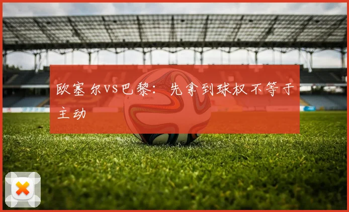 欧塞尔vs巴黎:先拿到球权不等于主动