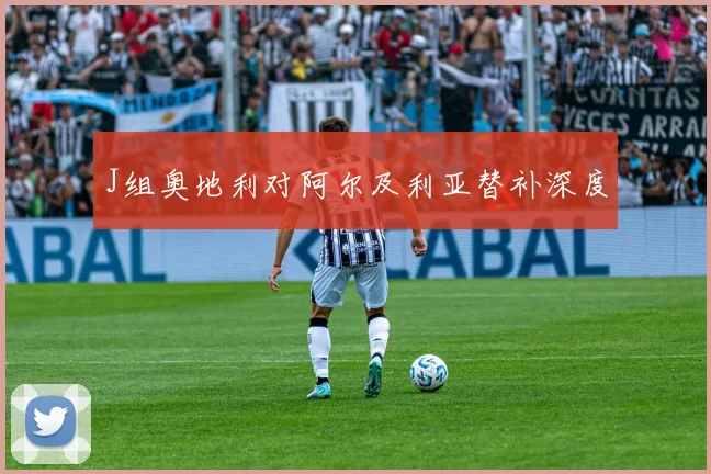 J组奥地利对阿尔及利亚替补深度