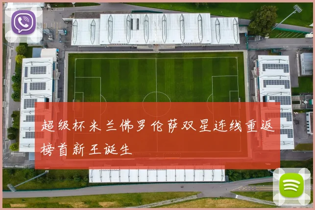 超级杯米兰佛罗伦萨双星连线重返榜首新王诞生