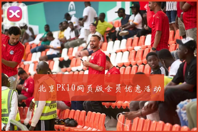 北京PK10网页版会员优惠活动