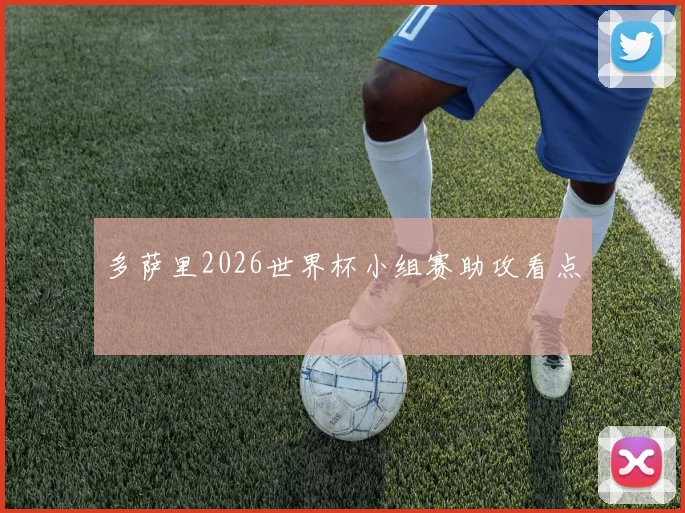 多萨里2026世界杯小组赛助攻看点
