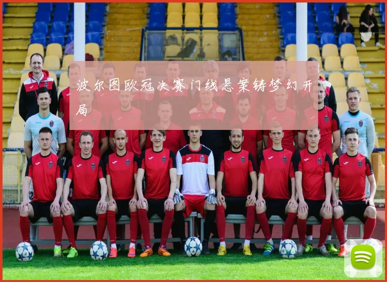 波尔图欧冠决赛门线悬案铸梦幻开局