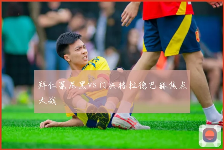 拜仁慕尼黑vs门兴格拉德巴赫焦点大战