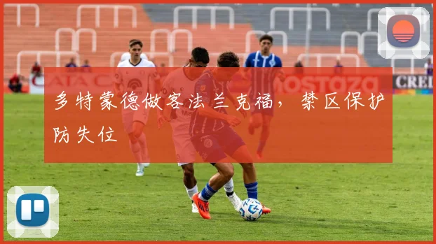 多特蒙德做客法兰克福,禁区保护防失位