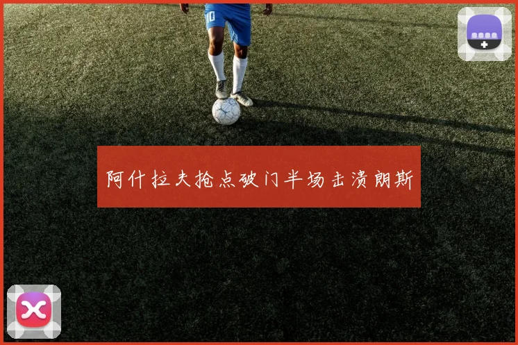 阿什拉夫抢点破门半场击溃朗斯