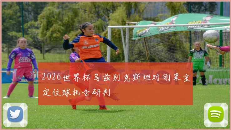 2026世界杯乌兹别克斯坦对刚果金定位球机会研判