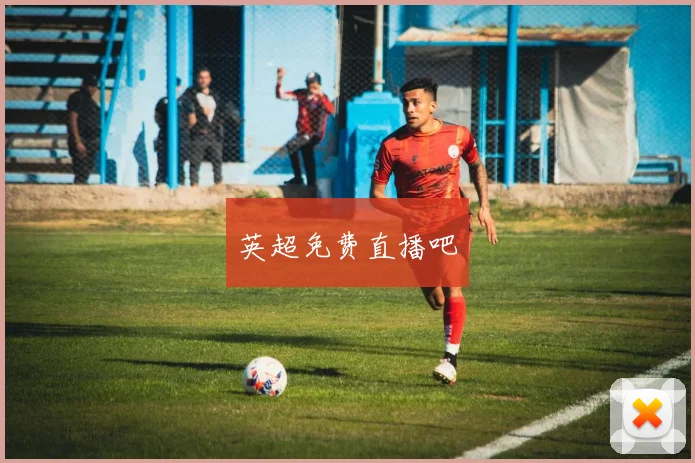 英超免费直播吧