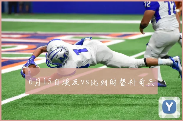 6月15日埃及vs比利时替补奇兵