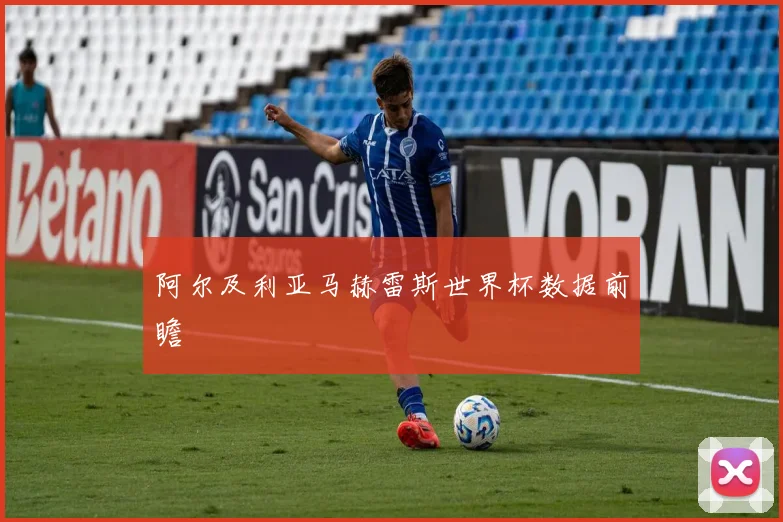 阿尔及利亚马赫雷斯世界杯数据前瞻