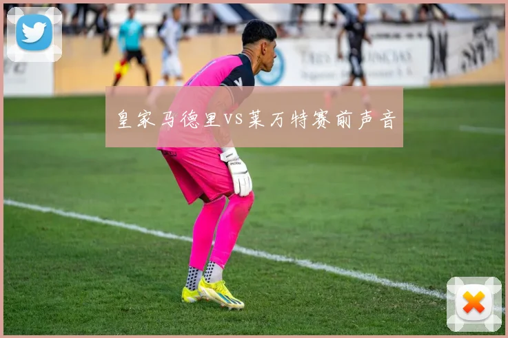 皇家马德里vs莱万特赛前声音