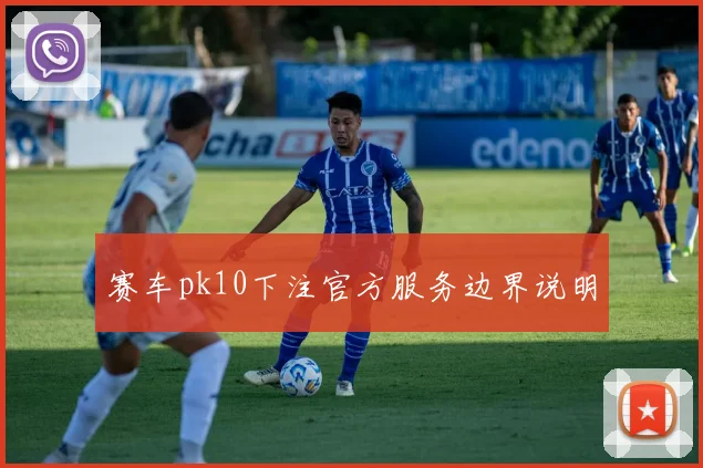 赛车pk10下注官方服务边界说明
