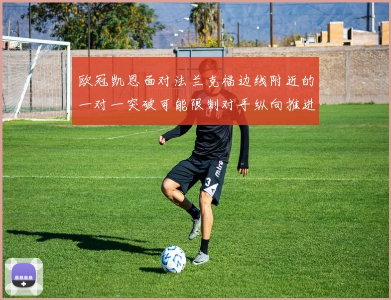 欧冠凯恩面对法兰克福边线附近的一对一突破可能限制对手纵向推进