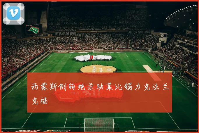 西蒙斯倒钩绝杀助莱比锡力克法兰克福