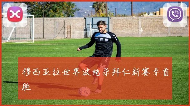 穆西亚拉世界波绝杀拜仁新赛季首胜