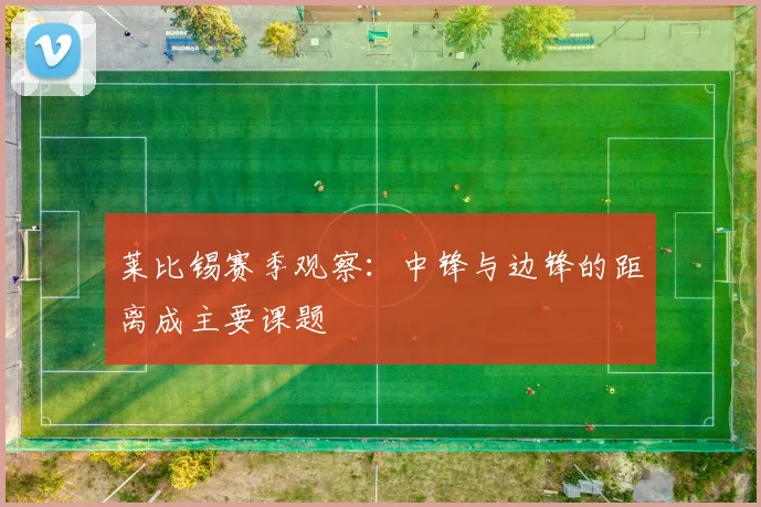 莱比锡赛季观察：中锋与边锋的距离成主要课题
