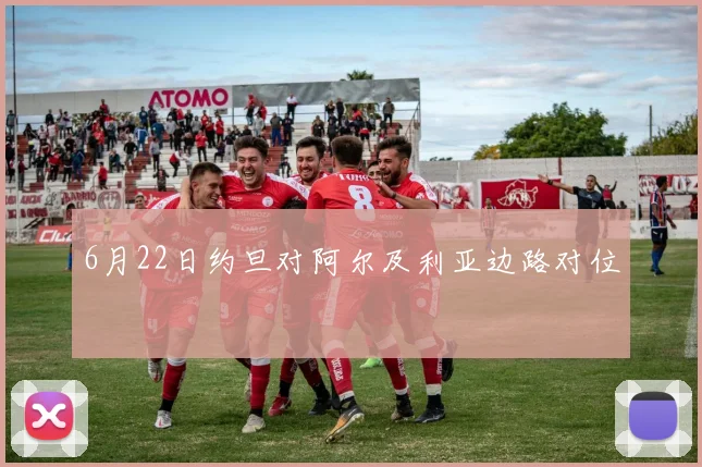 6月22日约旦对阿尔及利亚边路对位