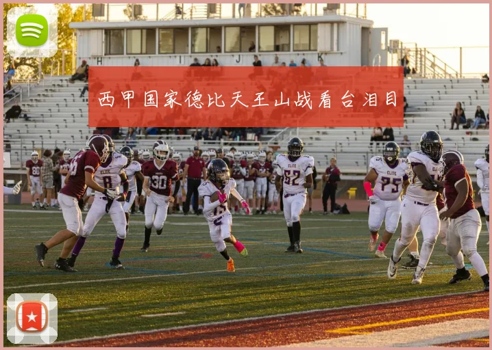 西甲国家德比天王山战看台泪目