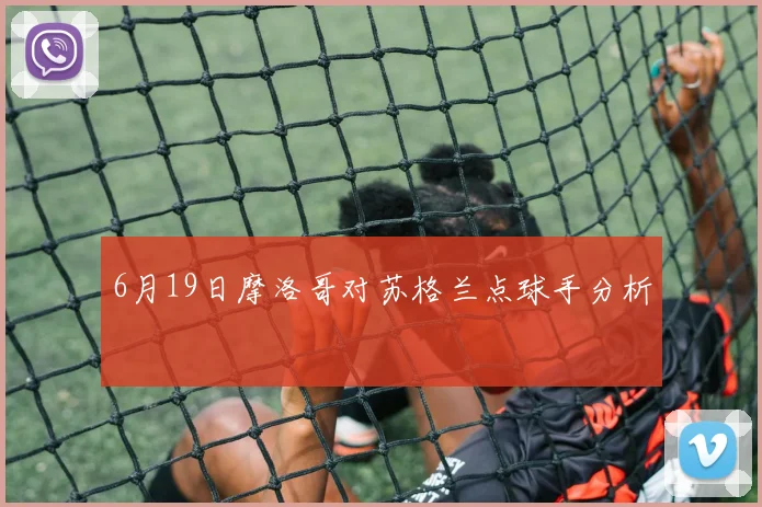 6月19日摩洛哥对苏格兰点球手分析