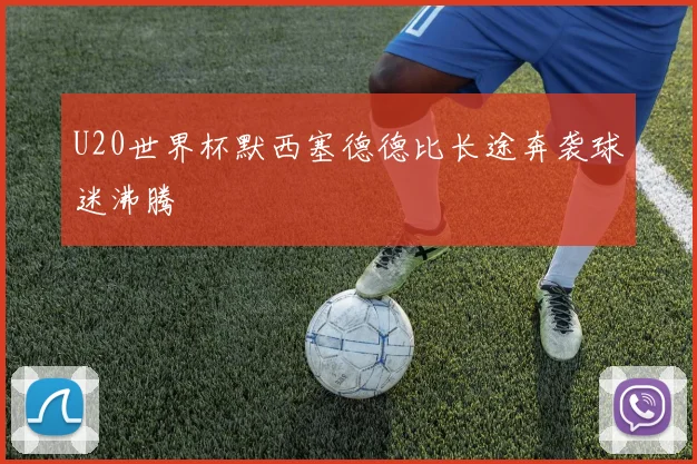 U20世界杯默西塞德德比长途奔袭球迷沸腾