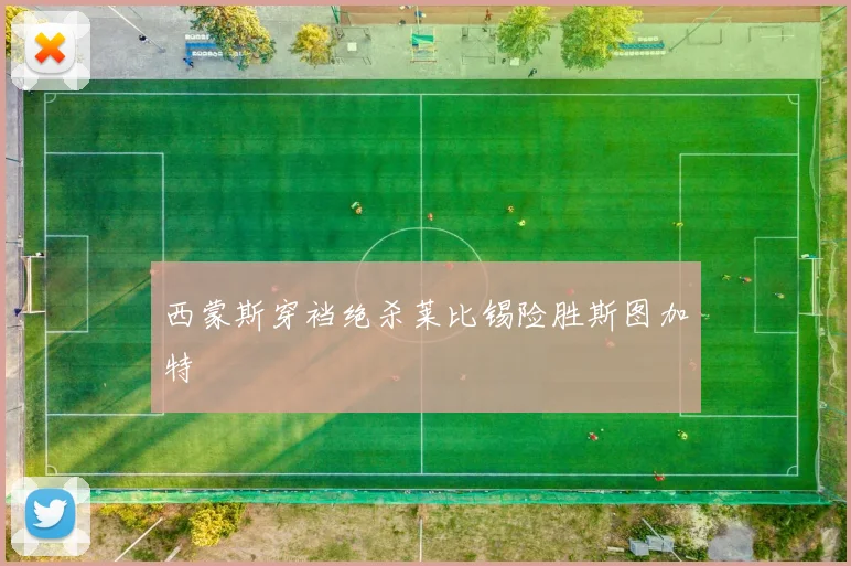 西蒙斯穿裆绝杀莱比锡险胜斯图加特