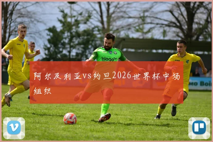 阿尔及利亚vs约旦2026世界杯中场组织