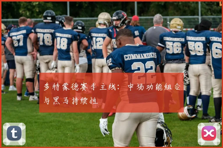 多特蒙德赛季主线：中场功能组合与黑马持续性